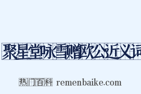 聚星堂咏雪赠欧公近义词是什么意思的图片